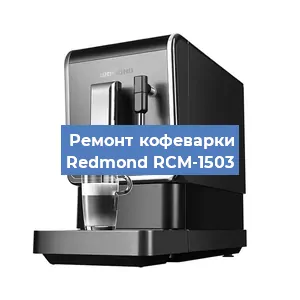 Замена дренажного клапана на кофемашине Redmond RCM-1503 в Москве